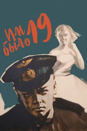 Постер: Им было девятнадцать...