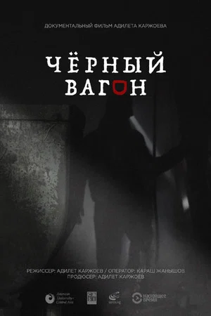 Постер: Black Wagon