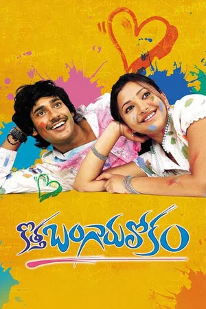 Постер: Kotha Bangaru Lokam