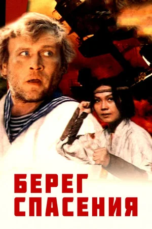 Постер: Берег спасения