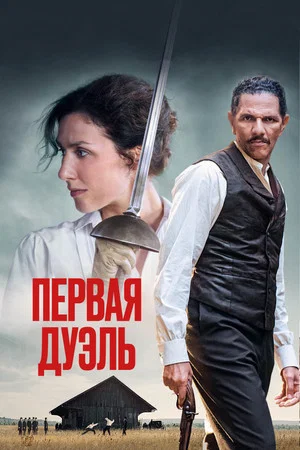 Постер: Первая дуэль