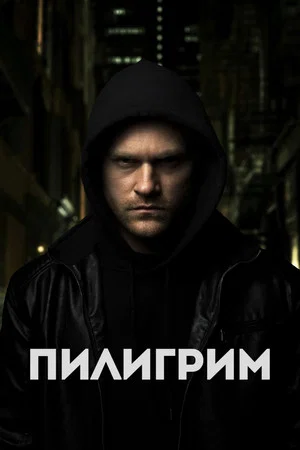 Постер: Пилигрим