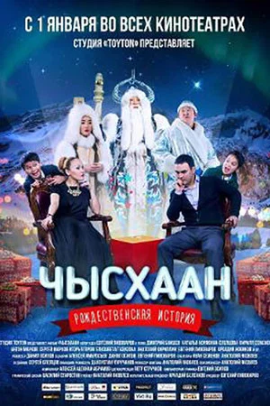 Постер: Чысхаан