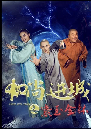 Постер: 和尚进城之紫玉金钵