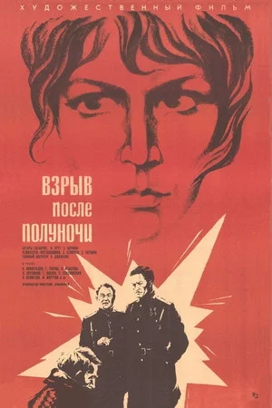 Постер: Взрыв после полуночи