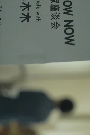 Постер: Now Now Now