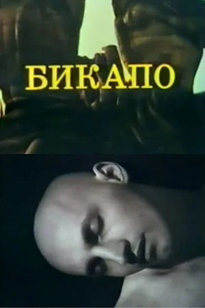 Постер: БИКАПО