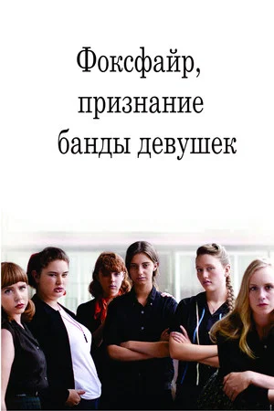 Постер: Фоксфайр, признание банды девушек