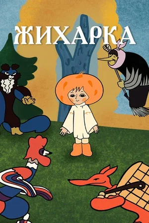 Постер: Жихарка