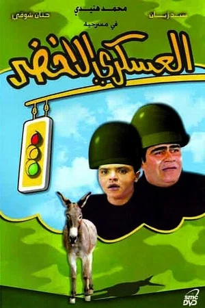 Постер: The Green Soldier