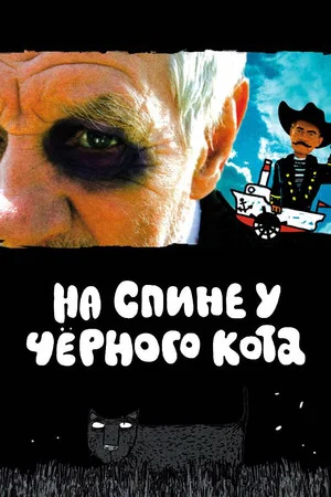 Постер: На спине у чёрного кота