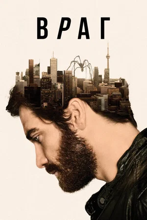 Постер: Враг