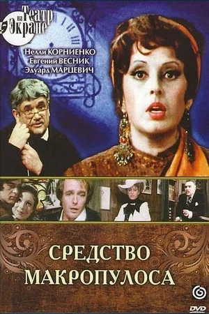 Постер: Средство Макропулоса