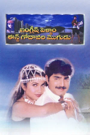 Постер: English Pellam East Godavari Mogudu