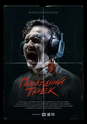 Постер: Последний трек