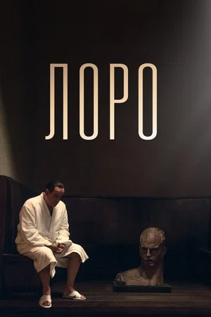Постер: Лоро
