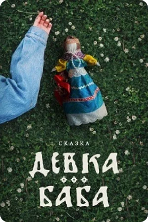Постер: Девка-баба: Кукла-чародейка