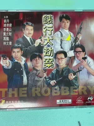 Постер: Hong Kong Criminal Archives - The Robbery