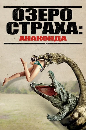 Постер: Озеро страха: Анаконда