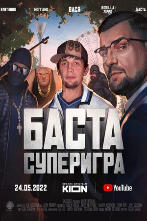 Постер: Баста. Суперигра