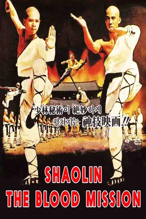 Постер: Sadae Shaolin Temple