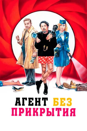 Постер: Агент без прикрытия