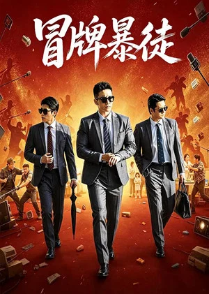 Постер: 冒牌暴徒