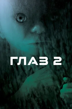 Постер: Глаз 2