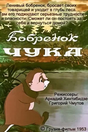 Постер: Бобрёнок Чука