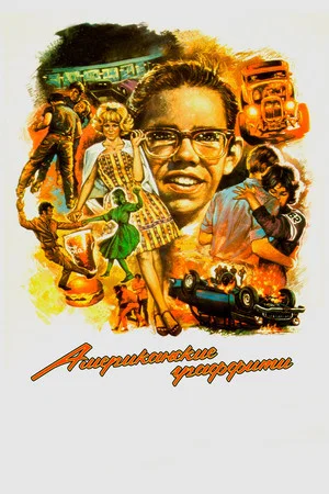 Постер: Американские граффити