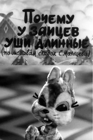 Постер: Почему у зайцев уши длинные