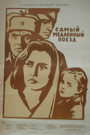 Постер: Самый медленный поезд