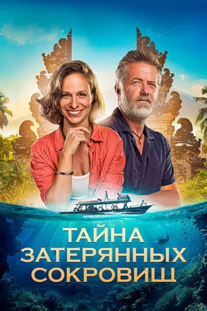 Постер: Тайна затерянных сокровищ
