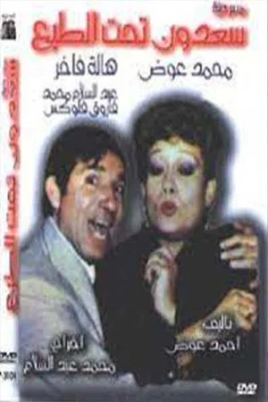 Постер: سعدون تحت الطبع