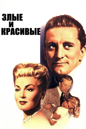 Постер: Злые и красивые