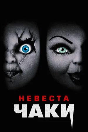 Постер: Невеста Чаки