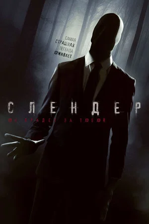Постер: Слендер