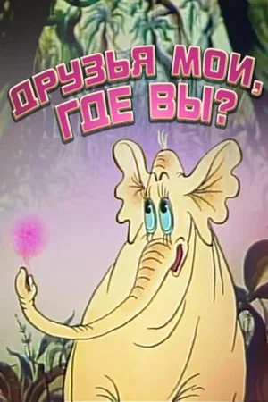 Постер: Друзья мои, где вы?