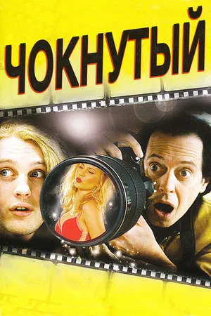 Постер: Чокнутый