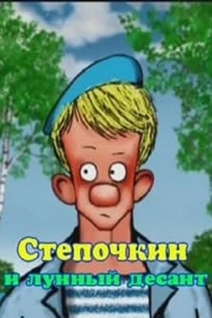 Постер: Десантник Степочкин 2 - Степочкин и лунный десант