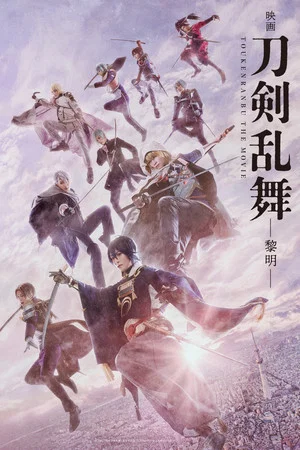 Постер: Touken Ranbu: The Movie -Dawn-