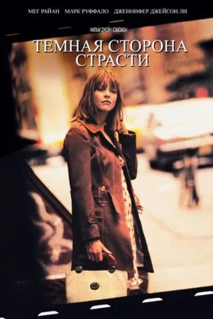 Постер: Тёмная сторона страсти