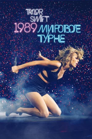 Постер: Taylor Swift: The 1989 World Tour - Live