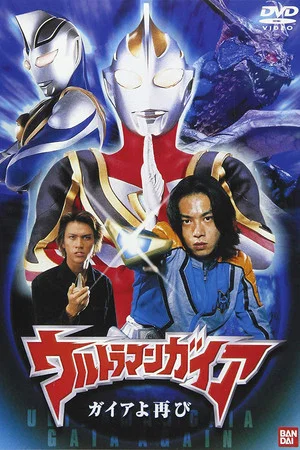 Постер: Ultraman Gaia: Once Again Gaia