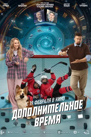 Постер: Дополнительное время