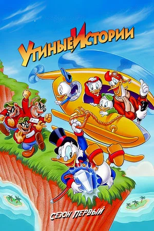 Постер: 1 сезон