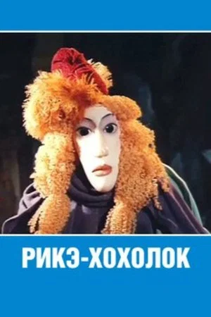Постер: Рикэ Хохолок