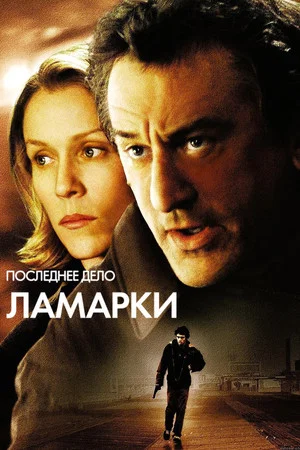 Постер: Последнее дело Ламарки