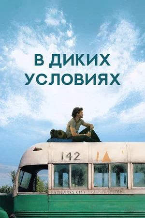 Постер: В диких условиях