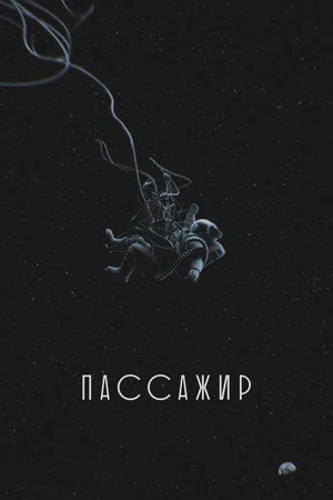 Постер: Пассажир